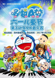 哆啦A梦陪你欢乐度六一 儿童节亲子动漫视听音乐会与驯兽表演团