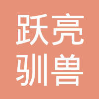 斑斓幕后的心跳 宿州市新东方动物表演团的驯兽哲学