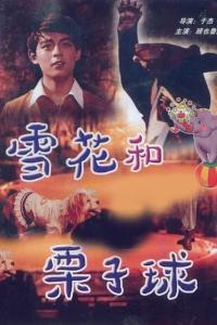 雪花与栗子球 驯兽表演团的光影童话